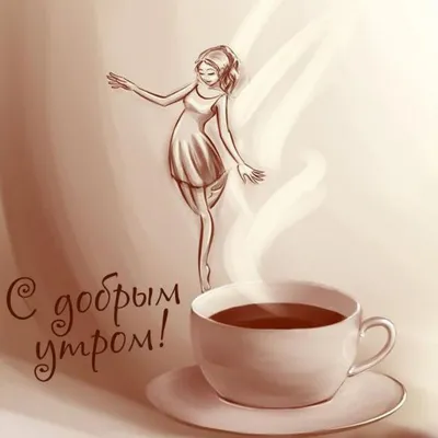 Трогательная картинка на вацап (whatsApp) парню, другу, мужчине, начальнику  с добрым утром!
