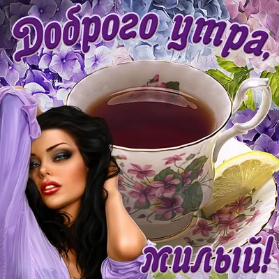 Картинки для пожелания доброго утра другу (148 шт.)