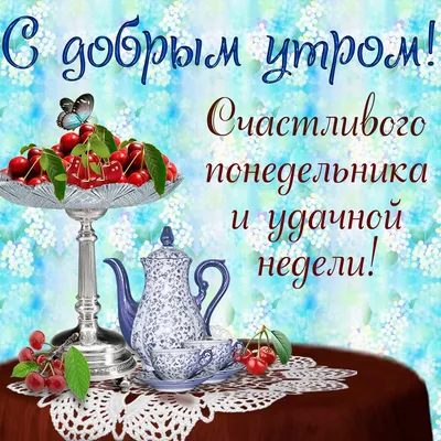 Доброе осеннее утро понедельника - Понедельник | Утро понедельника, Осень,  Понедельники