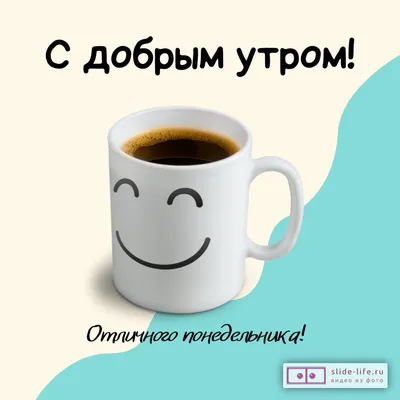Открытки с добрым утром понедельника - 73 фото