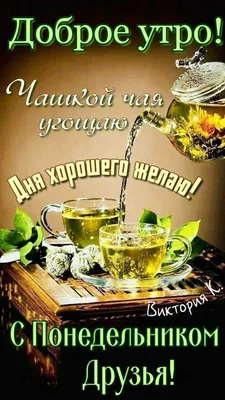 Открытки доброе утро понедельник доброго понедельника и удачи на вс...
