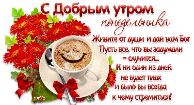 https://pictx.ru/96760-dobroe-utro-ponedelnika-udacnoi-nedeli