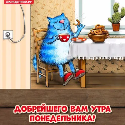 Открытки \"Доброго утра!\" в понедельник (100+)