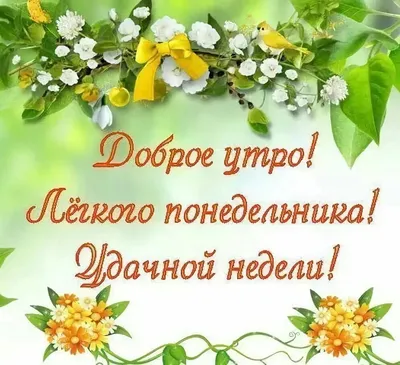 Картинки \"С Добрым Утром Понедельника!\" (100+)