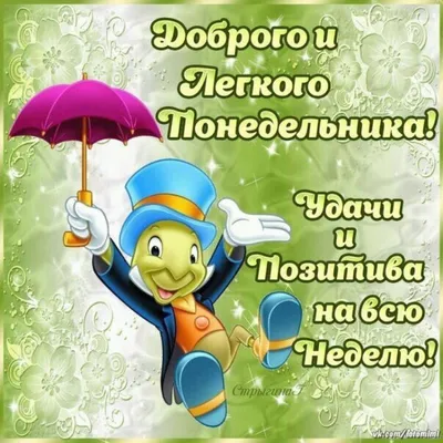 С Добрым утрм понедельника (70 штук)