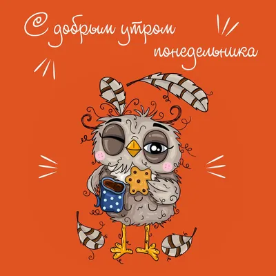 Кот понедельника: открытки с добрым утром - инстапик | Утро понедельника, Доброе  утро, Кот