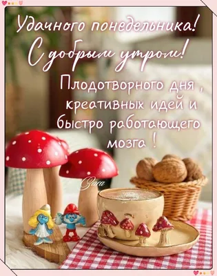 Доброе утро Понедельника#открыткисдобрымутром #рек | TikTok