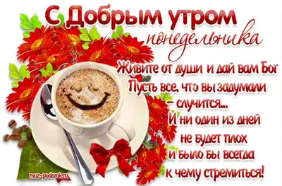 Картинки \"Доброе утро. Понедельник\" (715 шт.)