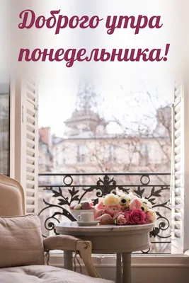 Картинки Доброе утро понедельника - скачать (213 шт.)
