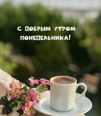 С Добрым утрм понедельника (70 штук)