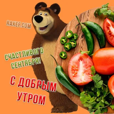 Доброе утро (Сентябрь) - красивые картинки с надписями.