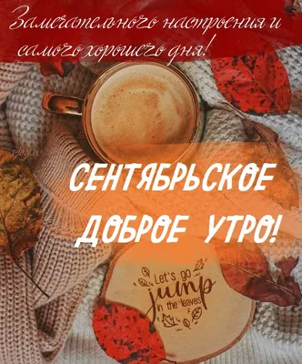 С Добрым Утром! 7 сентября. #открыткасдобрымутром #сдобрымутром #сдобр... |  TikTok