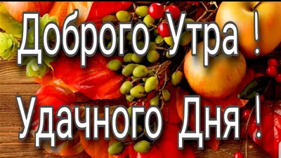 Открытки \"Доброго утра сентября!\" бесплатно (149 шт.)