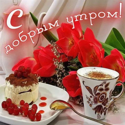 Доброе утро (@good_morning_com) • Instagram photos and videos