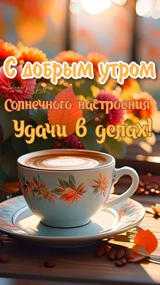 Лучик СВЕТА. - ~~~Доброе утро!~~~ Пусть будет утро ваше добрым и чудесным,  А день – успешным, многогранным, интересным. Пусть улыбнётся вам счастье и  удача, Легко решится даже сложная задача. | Facebook