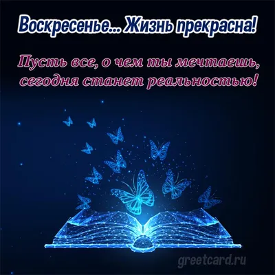 С добрым утром Воскресенья! Хороших Выходных! Всем Чудесного…Воскресного  утра! Музыкальная открытка. - YouTube