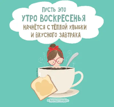 Открытки с пожеланиями! Открытка доброе утро воскресенье, доброго  воскресного утра .!