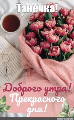 Открытки с добрым утром друзьям