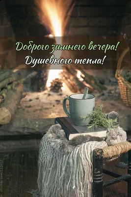 Добрый вечер, друзья! - Картинки пожелания доброго вечера друзьям - гифки,  прикольные открытки, фото, красивые стихи