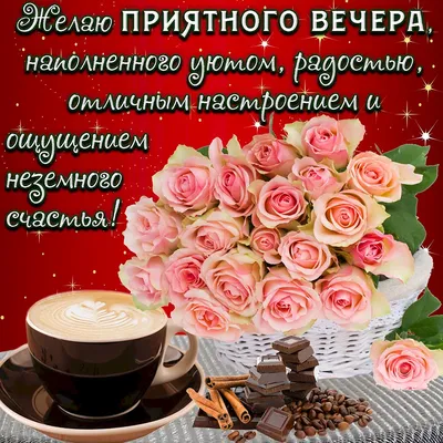 Доброго вечера друзья картинки и открытки