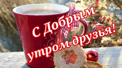 Красивые открытки и картинки с Добрым Утром (99 изображений)