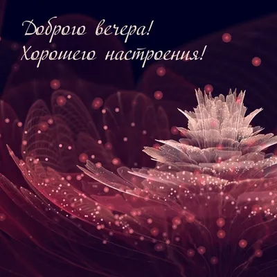 Открытки с пожеланиями на вечер - добрые открытки CardsMy