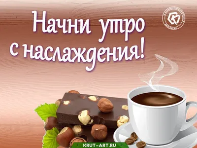 Особенная картинка с добрым утром - GreetCard.ru