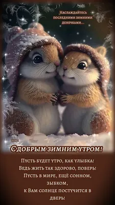 С добрым зимним утром декабря🥰❤️ | TikTok