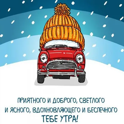 Пожелания доброго зимнего утра (40 картинок и стихов в прозе) – Скачать  бесплатно
