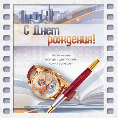 Поздравления с днем рождения коллеге мужчине (100 фото) 🔥 Прикольные  картинки и юмор