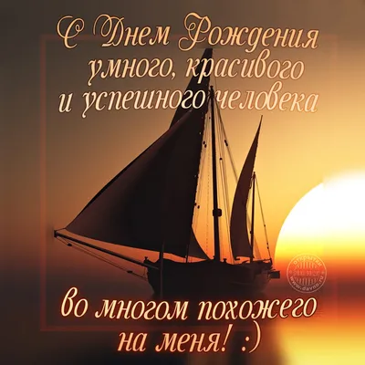 Открытки с пожеланиями С Днем Рождения мужчине - красивые поздравления