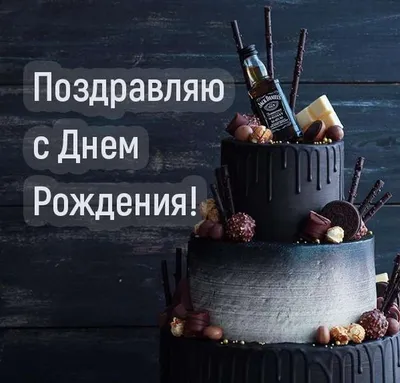 Картинки с днем рождения мужчине - МЕТА