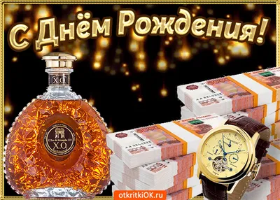 Поздравления с Днем Рождения мужчине