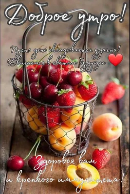 Доброе утро открытка с фруктами - 69 фото
