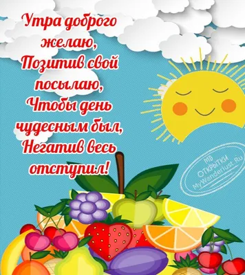 Доброе утро | Fruits and veggies, Food, Good morning