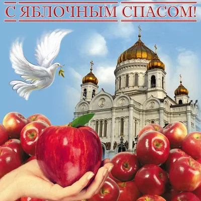 Славяне Оренбурга - Яблочный Спас. 🍎🍏🍎 Второй праздник августовского  цикла – «Яблочный Спас» (19 августа) традиция, возникшая у славян задолго  до прихода христианства. Праздник целиком и полностью связан с идеей  сохранения и