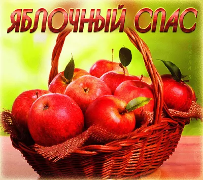 Яблочный Спас: красивые открытки и оригинальные поздравления
