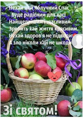 Яблочный Спас 2022 - поздравления в стихах и прозе, фото