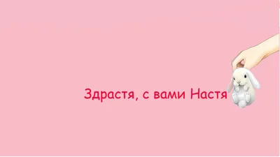 Картинки с надписью я люблю настю (46 фото) » Юмор, позитив и много смешных  картинок