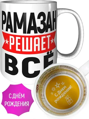 Обои с именем Рамазан (Много фото!) - deviceart.ru