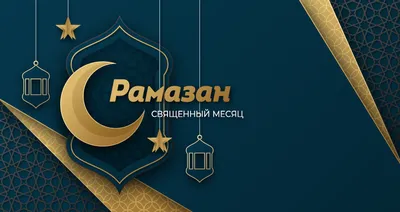 Картинки с именем Рамазан (23 шт.)