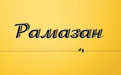 С Днем Рождения Рамазан - картинки (37 шт.).