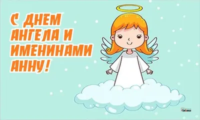 Открытки с днем Ангела - Скачать картинки с Именинами