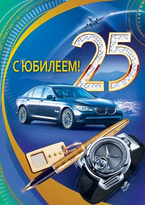 Поздравительная картинка мужчине с днём рождения 25 лет - С любовью,  Mine-Chips.ru