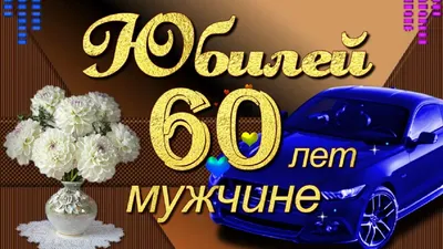 С Юбилеем 25 лет мужчине - открытки, поздравления, стихи, песни