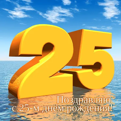 Открытки с юбилеем - 25 лет женщине (14 шт.)