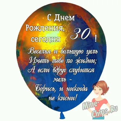 Картинка для поздравления с юбилеем 30 лет девушке - С любовью,  Mine-Chips.ru