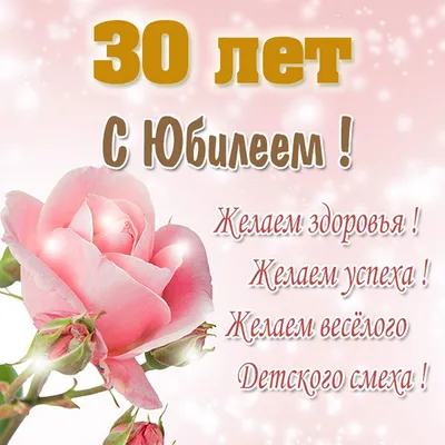 Поздравить с юбилеем 30 лет картинкой со словами девушку - С любовью,  Mine-Chips.ru