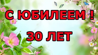 С юбилеем женщине 30л открытка (46 фото) » рисунки для срисовки на  Газ-квас.ком