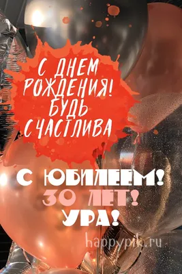 Поздравляем с Днём Рождения 30 лет, открытка девушке - С любовью,  Mine-Chips.ru